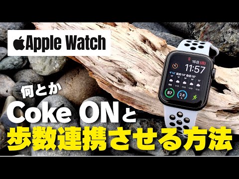 【裏ワザ】Apple WatchとCoke ON（コークオン）歩数データを連携する方法！