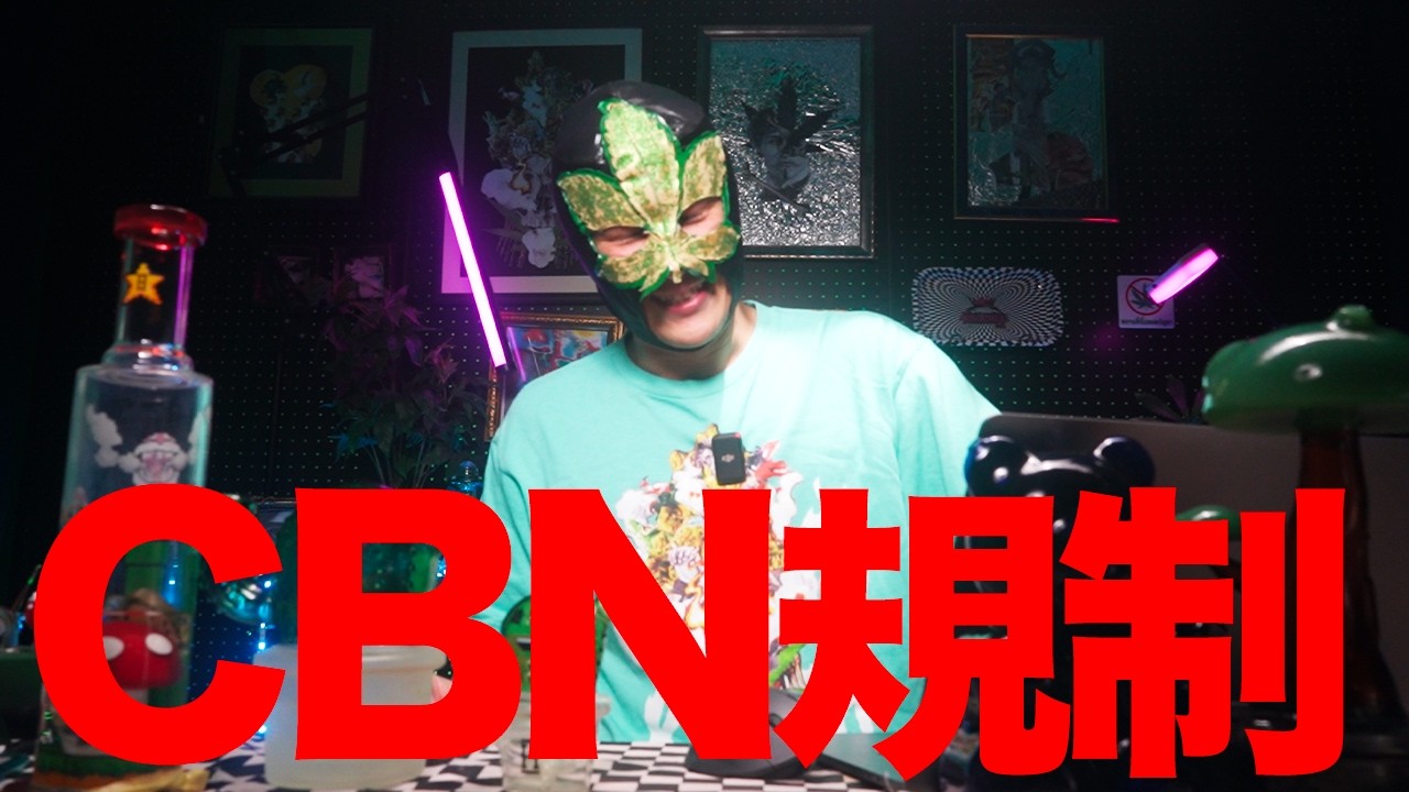 【CBNが正式に規制】使用出来る人もいる！？わかりやすく解説