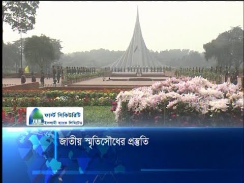 জাতীয় স্মৃতিসৌধের প্রস্তুতি  |