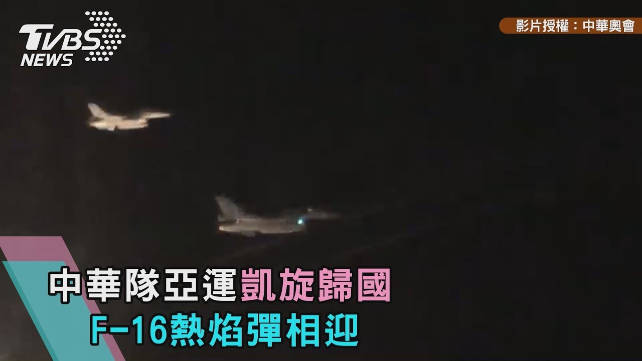 亞運代表團歸國 空軍F-16戰機升空迎接