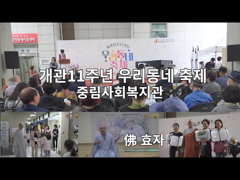 중림복지관 11주년 우리동네 축제