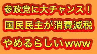 参政党に大チャンス！玉木の国民民主、消費減税やめるらしいwwww