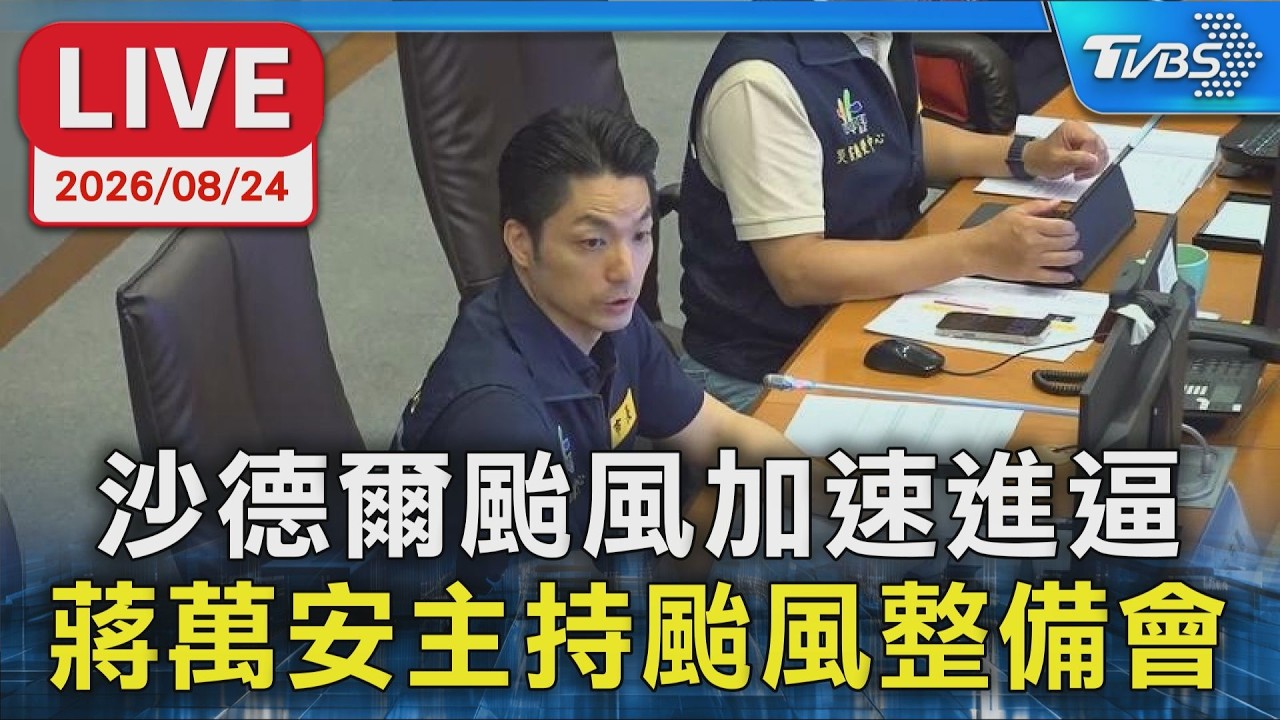沙德爾颱風加速進逼 蔣萬安主持颱風整備會|LIVE