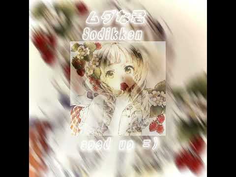 ムダな君- Sodikken Sped up