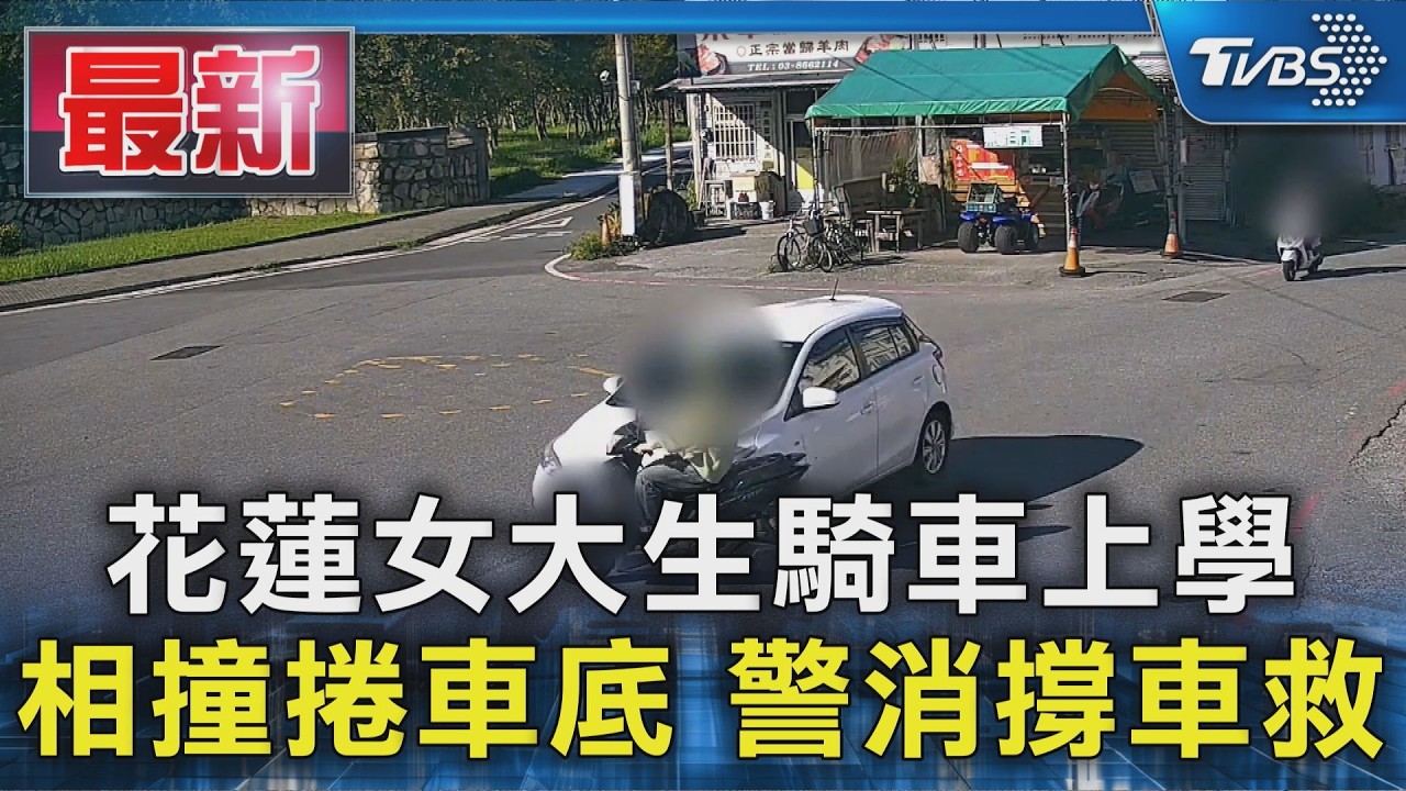 花蓮女大生騎車上學 相撞捲車底 警消撐車救