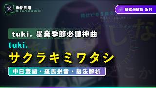 サクラキミワタシ