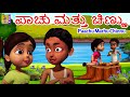 ಪಾಚು ಮತ್ತು ಚಿಣ್ಣು | Kids Animation Songs Kannada | Kids Cartoon | Paachu Mathu Chinnu