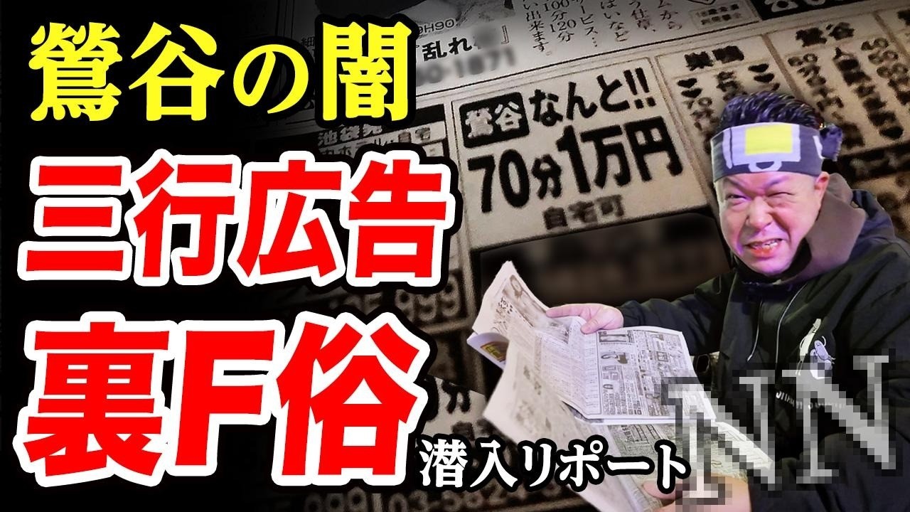 【鶯谷/三行広告○俗】スポーツ新聞に載ってる怪しい闇風で衝撃の結果。脱サラした50歳男がyoutuberとして人生逆転する崖っぷちドキュメント