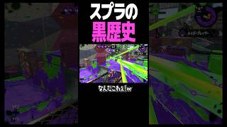 任天堂が抹消したかったスペシャル #スプラトゥーン3 #スプラ #スプラ3