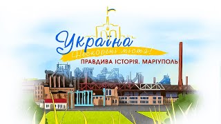 Мультсеріал Україна. Нескорені міста. Маріуполь. Англійські субтитри [ENG SUBS] | ПЛЮСПЛЮС