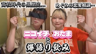 【大親友初登場】黒歴史…恋愛相談…お酒飲みながら爆語り！