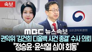 [속보] 권익위 '김건희 디올백 사건 종결' 수사 의뢰..정승윤·윤석열 심야 회동 - [MBC 뉴스속보] MBC뉴스 2026년 05월 08일