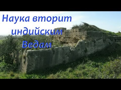 Александр Колтыпин "Наука вторит индийским ведам"