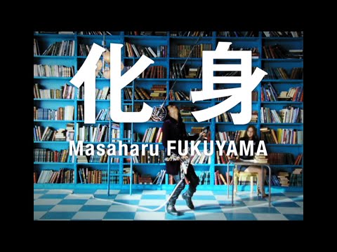 福山雅治 - 化身 (Full ver.)