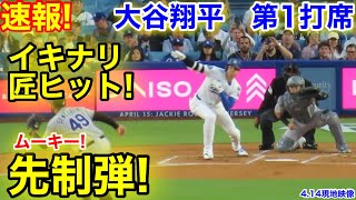 速報！イキナリ匠ヒット！ムーキー先制弾！大谷翔平　第1打席　【4.14現地映像】ロッキーズ0-0ドジャース1番DH大谷翔平  1回裏無死ランナーなし