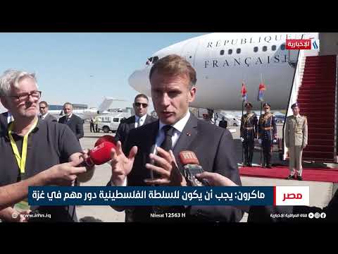 فيديو | ماكرون: يجب أن يكون للسلطة الفلسطينية دور مهم في غزة