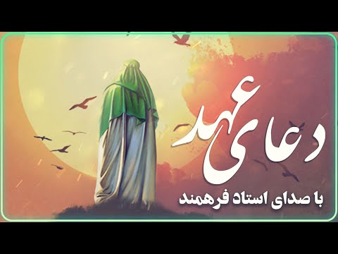 دعای عهد با صدای فرهمند - با تدوین بسیار زیبا