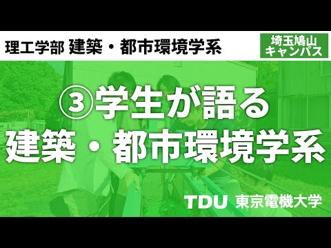 ③学生が語る建築・都市環境学系