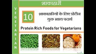 Veg PROTEIN Rich Foods for Vegetarians | शाकाहारियों के लिए ये हैं सबसे अच्छे प्रोटीन स्रोत!