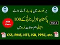 100 Pakistan General Knowledge Questions And Answers General Knowledge About Pakistan In Urdu 2022