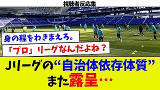 【視聴者反応集】Jリーグの“自治体依存体質”がまた露呈…