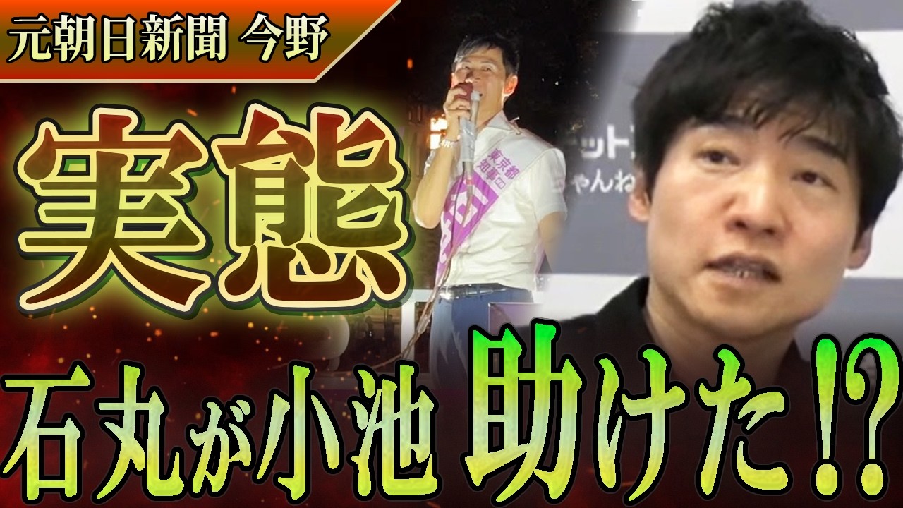 【まさかの分析】今野が語る都知事選の裏側！蓮舫の失策から始まり石丸が小池を助けた構図とは⁉