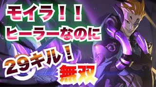 【オーバーウォッチ】モイラ！！ヒーラーで２９キル！【overwatch実況】