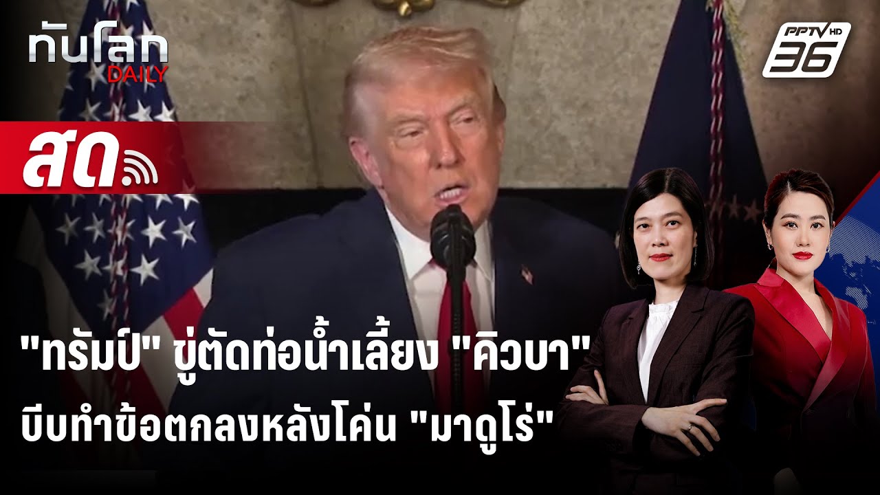 🔴 Live ทันโลก DAILY | "ทรัมป์" ขู่ตัดท่อน้ำเลี้ยง "คิวบา" บีบ