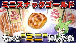 ミニスナックゴールドって全然ミニじゃないよな