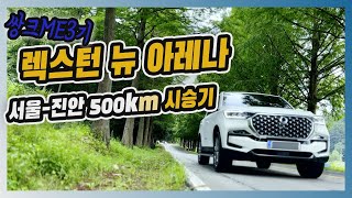  렉스턴 뉴 아레나 서울-진안 500km 시승기 #KG모빌리티 #KGMOBILITY #쌍크ME #쌍크ME3 #렉스턴뉴아레나 #렉스턴 #광고 유튜브 썸네일