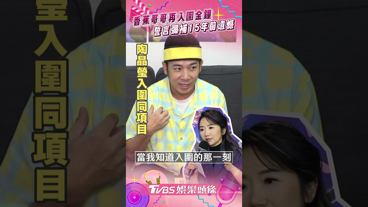 影音/香蕉哥哥再入圍金鐘 誓言彌補15年前「遺憾」