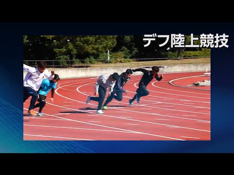 デフ陸上を応援しよう！！