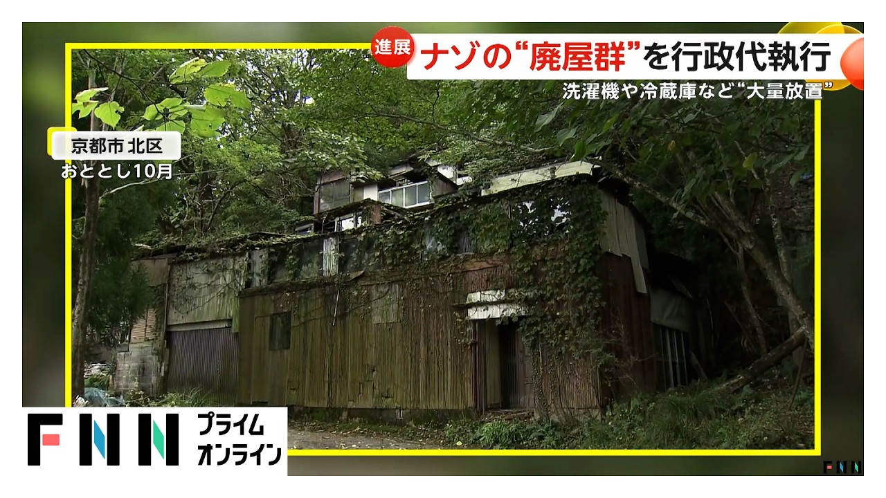 金閣寺近くにナゾの“廃墟群”周囲には洗濯機や冷蔵庫など“大量放置”　京都市で初の行政代執行実施（2026年03月17日）