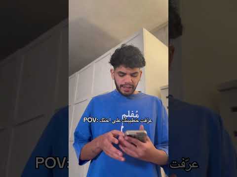 عرّفت خطيبتك على اختك 😂😂