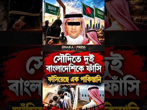 এক পাকিস্তানির জন্য দুই বাংলাদেশির ফাঁ*সি? | Saudi Arabia Bangladeshi Execution | Saudi News #shorts
