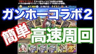 [簡単] ずらすだけで超簡単！高速周回 [ガンホーコラボ2]