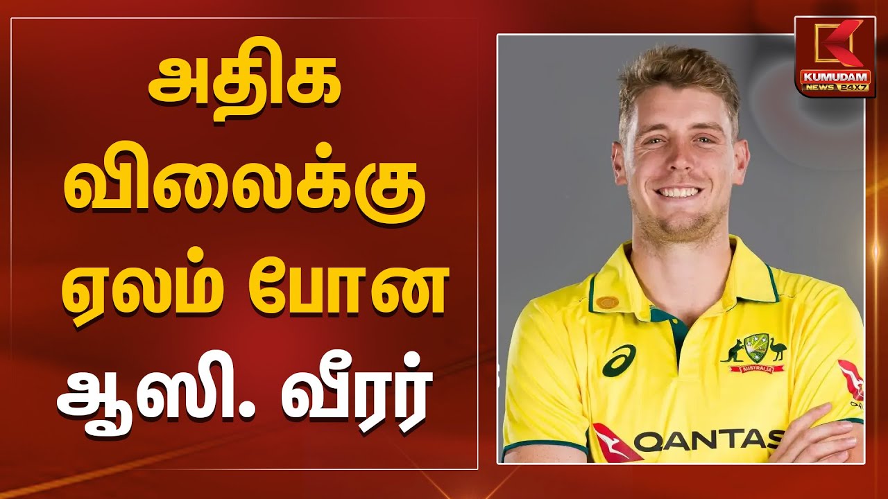 அதிக விலைக்கு ஏலம் போன ஆஸி. வீரர் | Cameron Green | Kumudam News