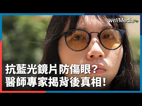 市售抗藍光產品大評比：護眼效果究竟如何？專家醫師揭背後真相！【Well Talk】