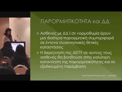 Παππά Δ. - Η σχέση της διαταραχής ελλειμματικής προσοχής υπερκινητικότητας (ΔΕΠΥ) με τη διπολική διαταραχή