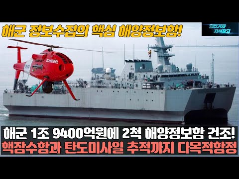 해군 1조 9400억원에 2척 해양정보함 건조! 핵잠수함과 탄도미사일 추적까지 다목적함정으로 건조! 해군 정보수집에 핵심 해양정보함!