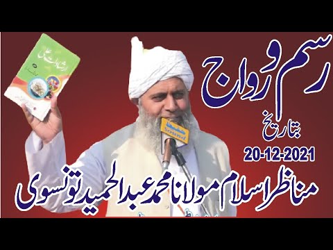 Rasmo Riwaj, Molana Muhammad Abdul Hameed Tounswi,20,12,2021,Lhouhar Wala