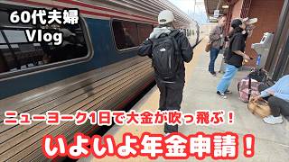 【いよいよ年金申請】ニューヨーク日本領事館まで片道⭕️時間/海外在住者の年金請求ってこんなに大変!?/シニアライフ60代/節約主婦/アメリカ生活 #年金