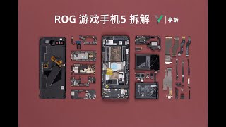 [討論] 享拆 騰訊ROG遊戲手機5 拆解