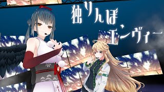 【#Twilime】独りんぼエンヴィー 歌って踊ってみた【にじさんじ/山神カルタ/東堂コハク】