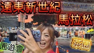 [心得] 2024遠東新世紀經典馬拉松_我是艾將