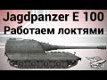 Jagdpanzer E 100 - Работаем локтями 