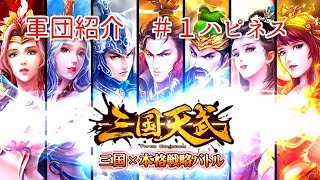 三国天武　軍団紹介 ハピネス　改正