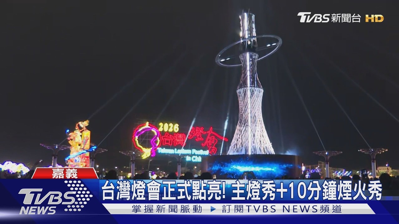 台灣燈會正式點亮!結合嘉義特色 21公尺高神木主燈