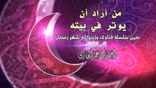 صورة من أراد أن يوتر في بيته للشيخ أحمد بن عمر الحازمي |  سلسلة أحكام شهر رمضان