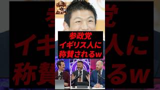 参政党、イギリス人に称賛されるw